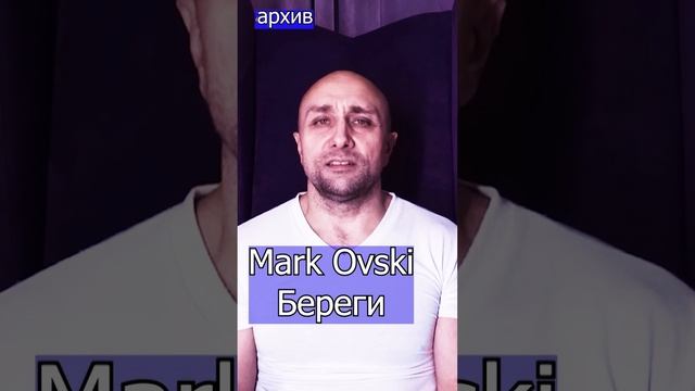 Mark Ovski - Береги Клондайс кавер из архива