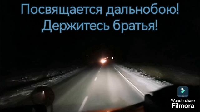 #посвящается#дальнобой_ю#дорога#2024#держитесь#братья#вольво#внл#атыпростоповерьвсебя#Volvo#vnl 👍🤝