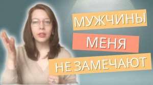 Мужчины меня не замечают и не знакомятся. Как помогает в этом психолог.