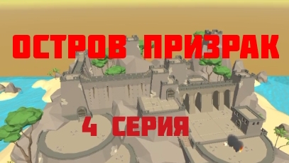 ОСТРОВ ПРИЗРАК В ЧИКЕНГАН 4 СЕРИЯ | Ябломэн ChickenGun
