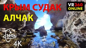 4K VR video 360 3D video АЛЧАК СУДАК КРЫМ 2024 бухта в горах у моря. 3D видео для vr очков 360 4K