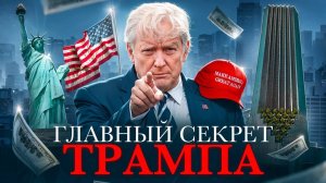 Дональд Трамп краткая история успеха