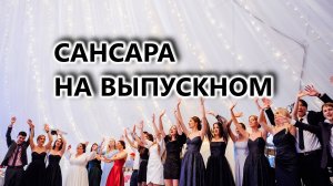 Сансара на выпускном