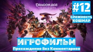 Dragon Age: The Veilguard | ИГРОФИЛЬМ | Без Комментариев | Сложность КОШМАР| Часть 12