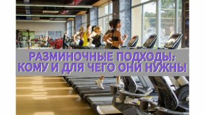 🔥 РАЗМИНОЧНЫЕ ПОДХОДЫ: КОМУ И ДЛЯ ЧЕГО ОНИ НУЖНЫ?