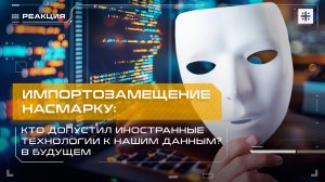 Импортозамещение насмарку: Кто допустил иностранные технологии к нашим данным?