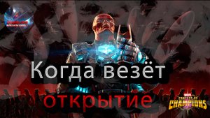 Отличное открытие))♦Marvel: Contest of Champions♦ Марвел: битва чемпионов♦