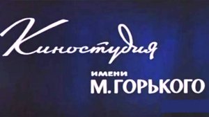 Киностудия Горького Москва  Gorky Film Studio Moscow