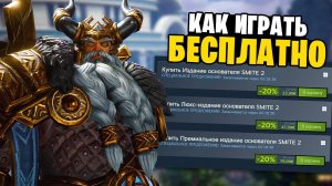 КАК ПОИГРАТЬ В SMITE 2 БЕСПЛАТНО