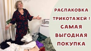 Распаковка трикотажей. Самая выгодная покупка