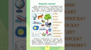 Окружающий мир 1 класс , 1 часть тема задавайте вопросы!