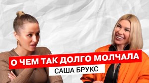 О ЧЕМ ТАК ДОЛГО МОЛЧАЛА САША БРУКС?!