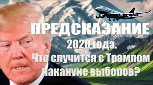 Предсказание 2020 года о том, что случится с Дональдом Трампом накануне выборов президента СШ