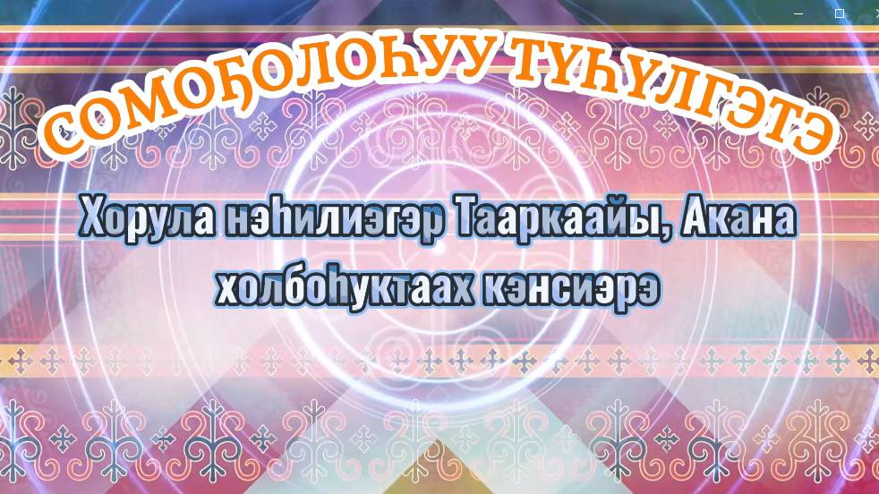 Сомоҕолоһуу түһүлгэтэ