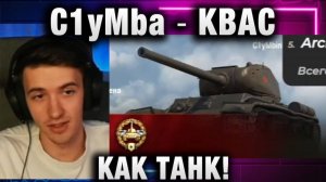 C1yMba ● КВАС КАК ТАНК!