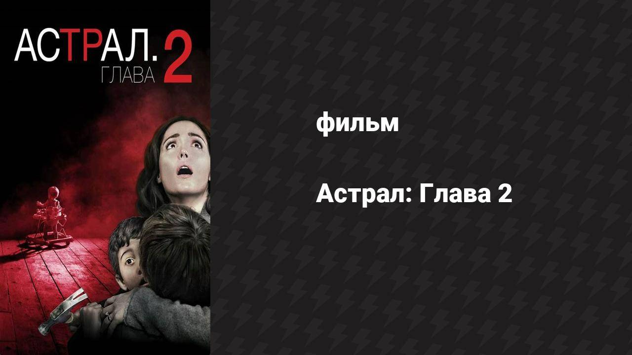 Астрал: Глава 2 (фильм, 2013)