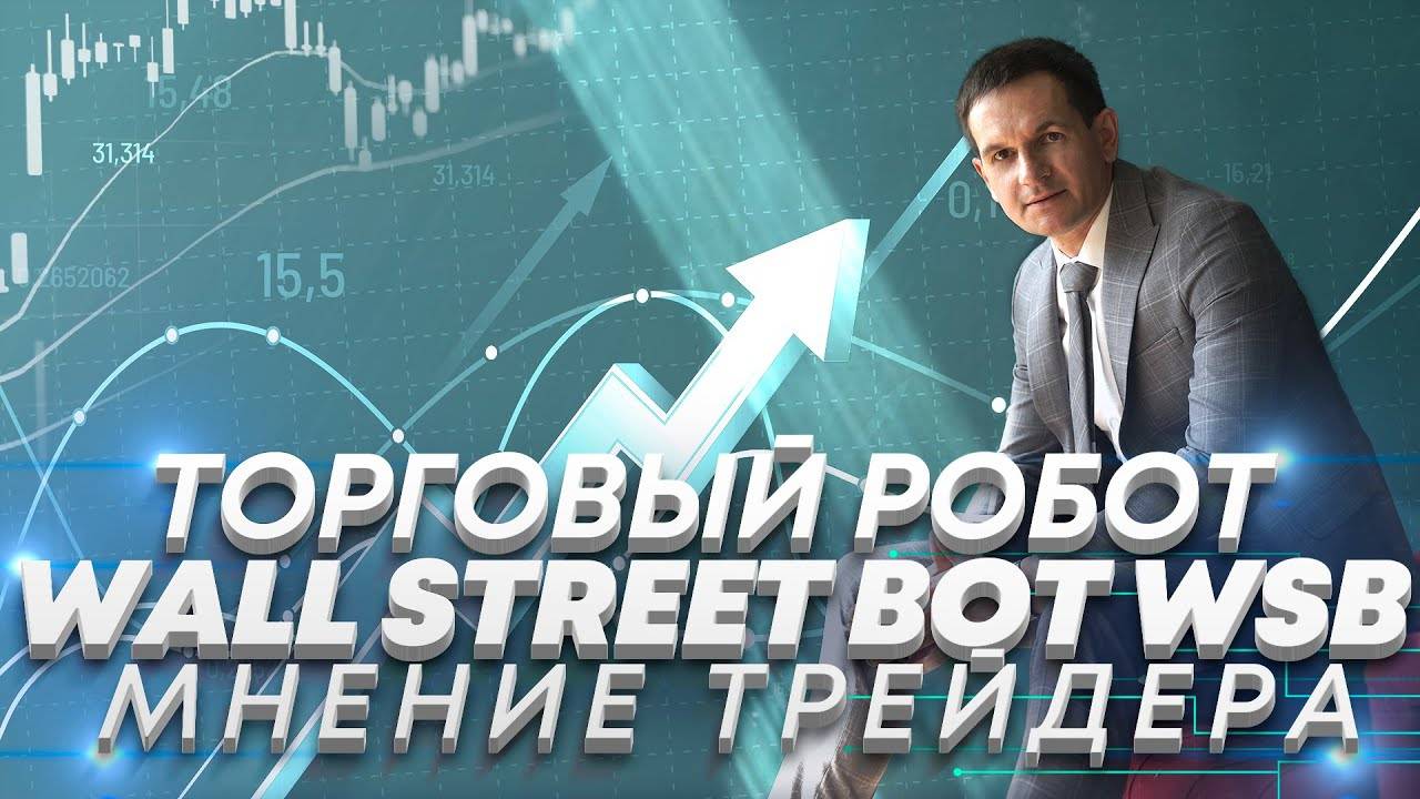 Обзор торгового робота Wall Street Bot