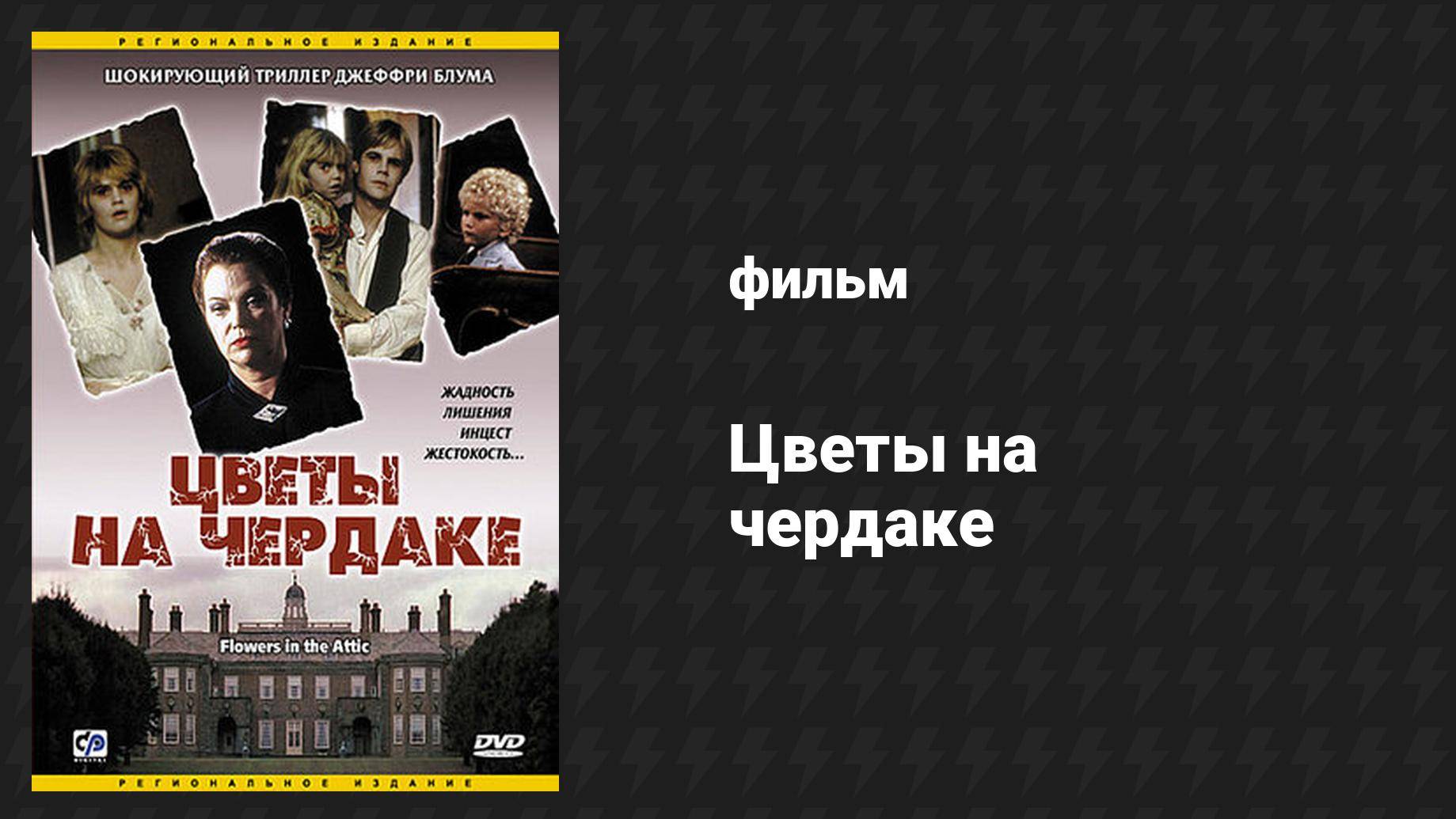 Цветы на чердаке (фильм, 2013)