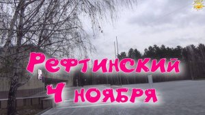 🌸Спасибо за просмотр! 🍂РЕФТИНСКИЙ .4 НОЯБРЯ.🍂 #рефтинский