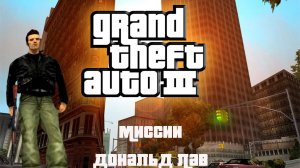 Прохождение Grand Theft Auto III миссии: Дональд Лав