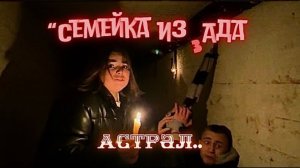 Семейка из Ада -  3 серия -  Погружение в Астрал..