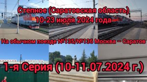 Путешествие на обычном скором поезде №135Й/№136Й Москва – Саратов | 10-11 июля 2024 года