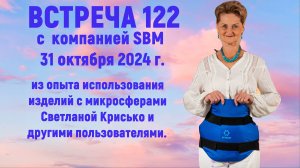 Встреча 122 с компанией SBM со Светланой Крисько от 31.10. 2024 г. Углубленное понимание микросфер.