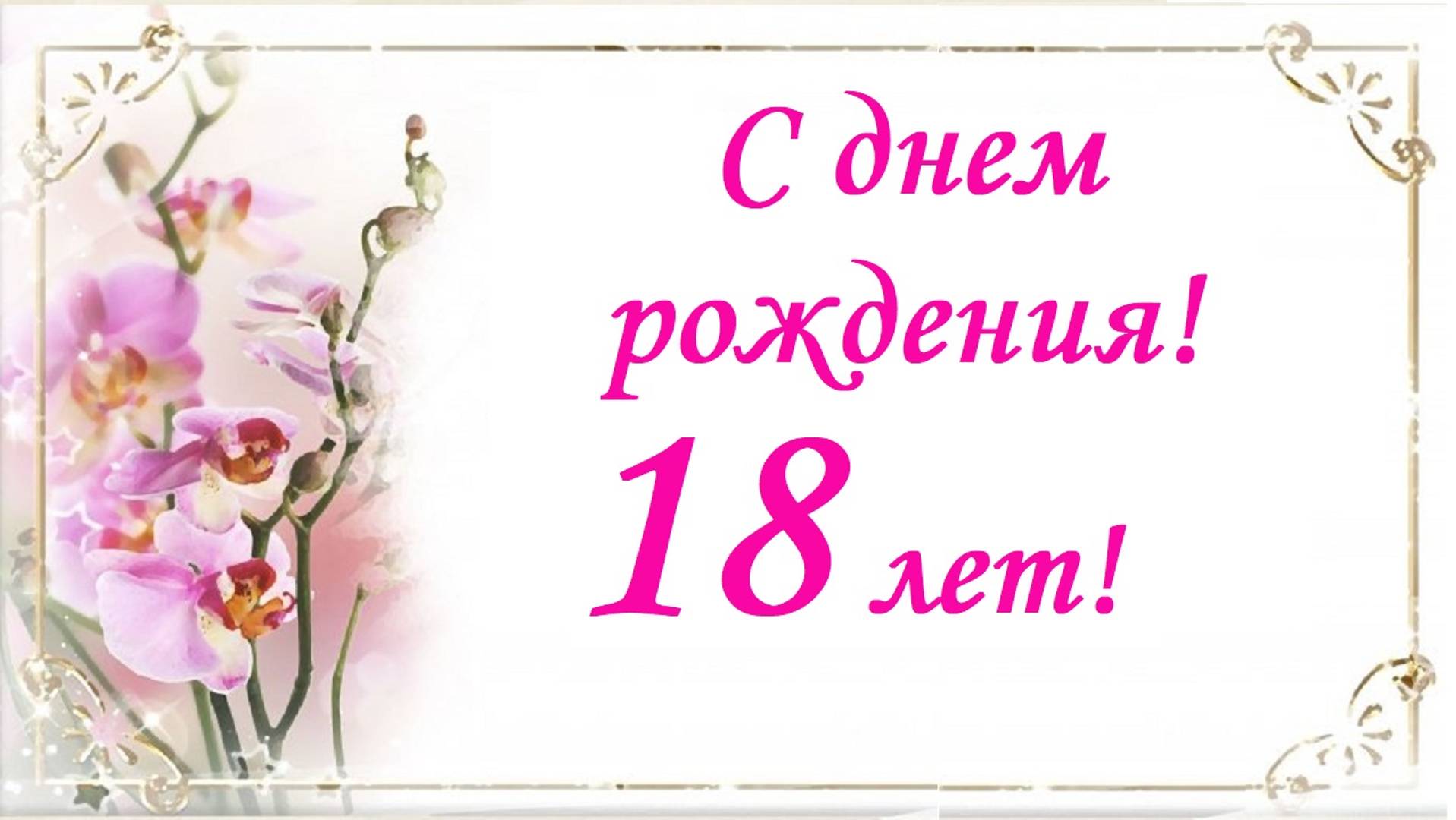 С днем рождения! 18 лет!