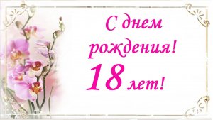 С днем рождения! 18 лет!