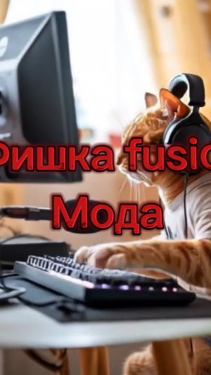 ФИШКА fusion Мода О Которой Вы Точно НЕ ЗНАЛИ
(кастомные уровни)