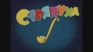 "Стряпуха".-1965 г.