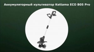 Аккумуляторный культиватор Kettama ECO B05 Pro