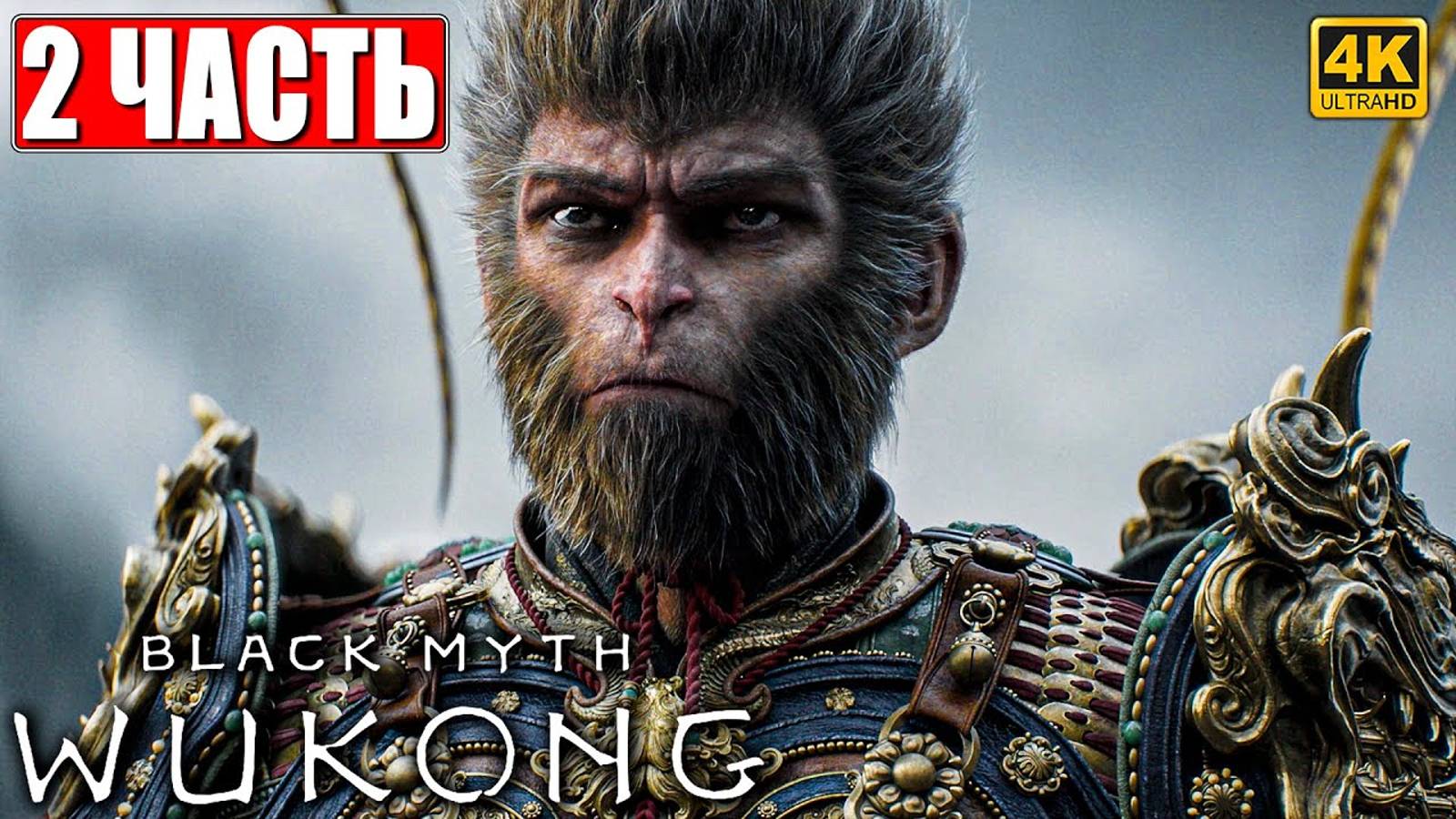 ПРОХОЖДЕНИЕ BLACK MYTH WUKONG [4K] ➤ ЧАСТЬ 2 ➤ НА РУССКОМ ➤ Вуконг на ПК