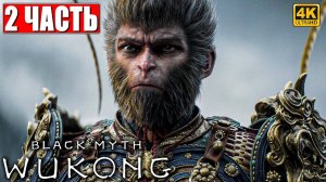 ПРОХОЖДЕНИЕ BLACK MYTH WUKONG [4K] ➤ ЧАСТЬ 2 ➤ НА РУССКОМ ➤ Вуконг на ПК