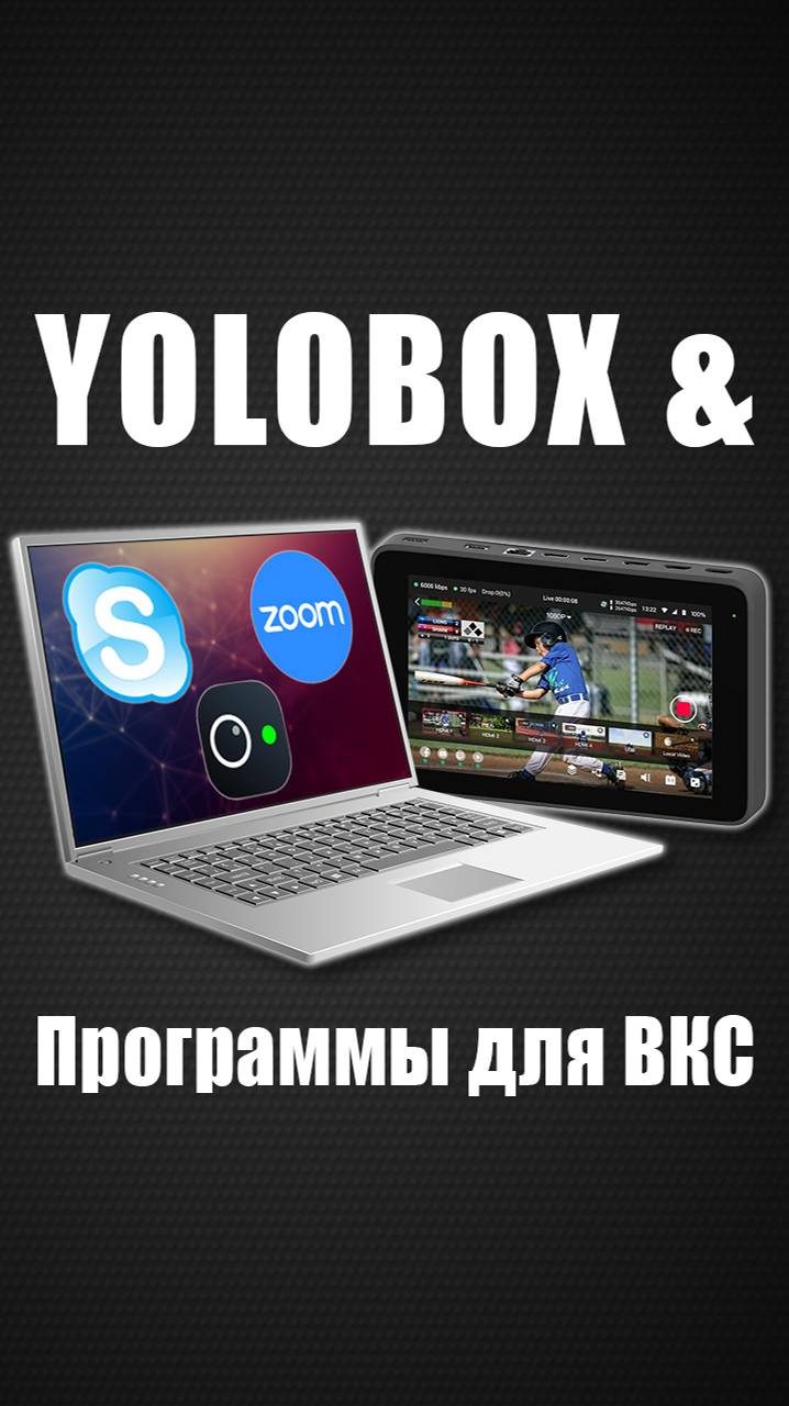 YoloBox Ultra / Pro | Как транслировать через программы для видеоконференций (Skype, Zoom,...)?