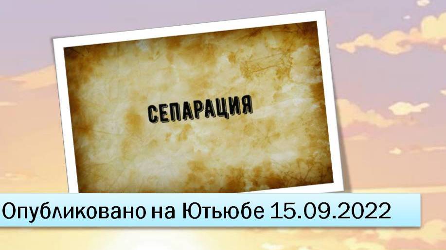 Сепарация (15.09.2022)