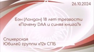 Спикерская Бэн, Лондон "Почему DAA и синяя книга?" 26.10.2024, Юбилей группы "12" СПБ