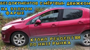 Купил иномарку с разборки без документов с мёртвым движком.