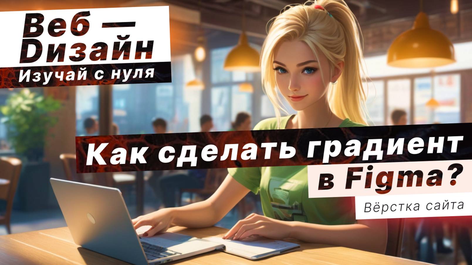 Сделай красивый ГРАДИЕНТ в Фигме С НУЛЯ