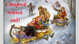 Со Старым Новым годом!