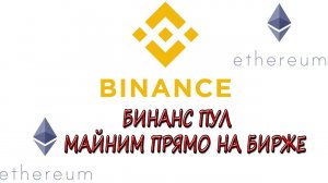 Как майнить на БИНАНС пул. BINANCE pool