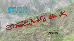 Горный Алтай.Урочище Че-Чкыш. 2017-19гг.