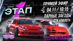 1-й этап Sochi Drift Challenge. Парные заезды. Сезон 2024-2025