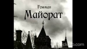 Эрнст Гофман ''Майорат'' аудиокнига