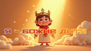 Я - Божие дитя [детская ободряющая песенка]