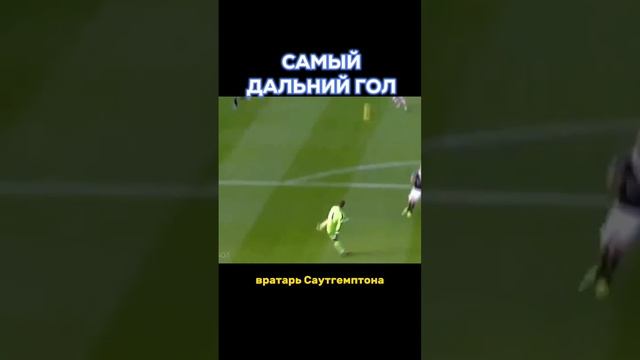 Самый дальний гол за всю историю футбола #голкипер #дальнийгол #лучшиеголы