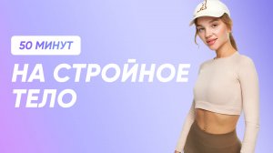 Стройное тело за месяц легко и эффективно | Барре на все тело