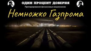 Немножко Газпрома
