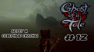 Берег и Северные склоны ★ Ghost of a Tale ★ Выпуск #12