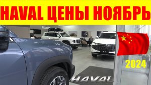 HAVAL ЦЕНЫ НОЯБРЬ 2024